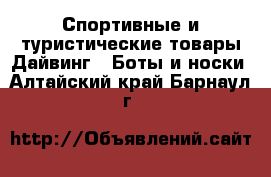 Спортивные и туристические товары Дайвинг - Боты и носки. Алтайский край,Барнаул г.